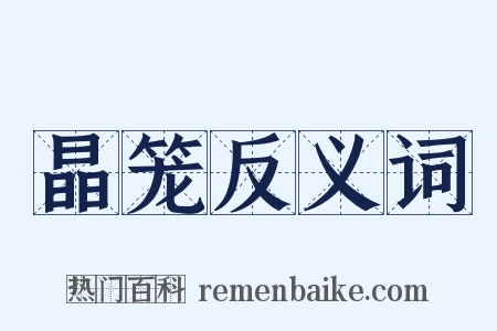 晶笼反义词是什么意思的图片